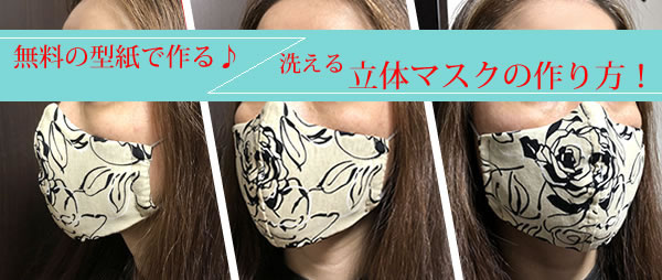無料の型紙で手作り♪洗える立体マスクの作り方！（装着イメージ）